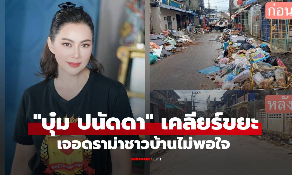 "บุ๋ม ปนัดดา" เคลียร์ขยะในพื้นที่หาดใหญ่ แต่เจอดราม่าชาวบ้านไม่พอใจ