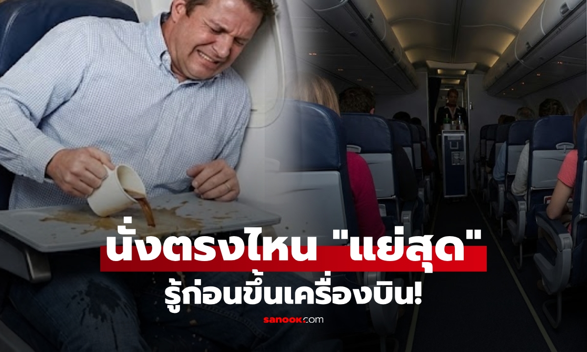 รู้แล้วเลี่ยง! กูรูเฉลย "ที่นั่งเครื่องบิน" ตรงไหนแย่สุด? เจอทั้งบริการช้า-หลุมอากาศรุนแรง