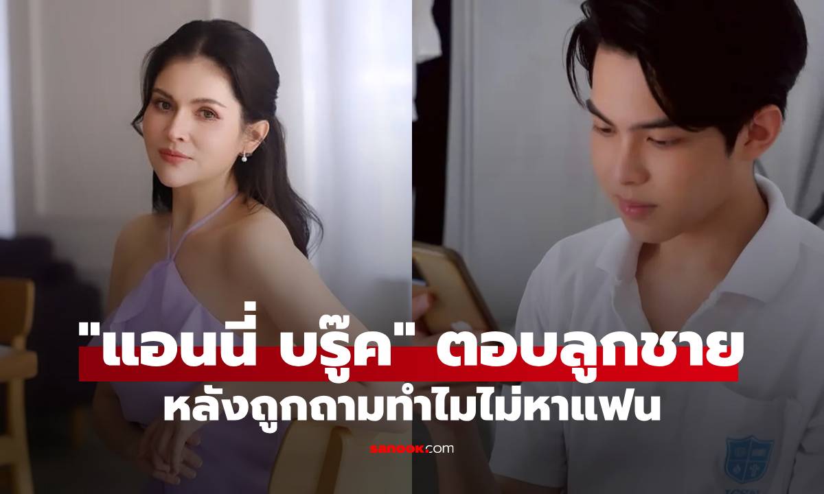 "แอนนี่ บรู๊ค" ตอบลูกชาย "น้องฑีฆายุ" หลังถูกถามทำไมไม่หาแฟน-ใช้ชีวิตให้ 'ไปได้ไกลกว่านี้'