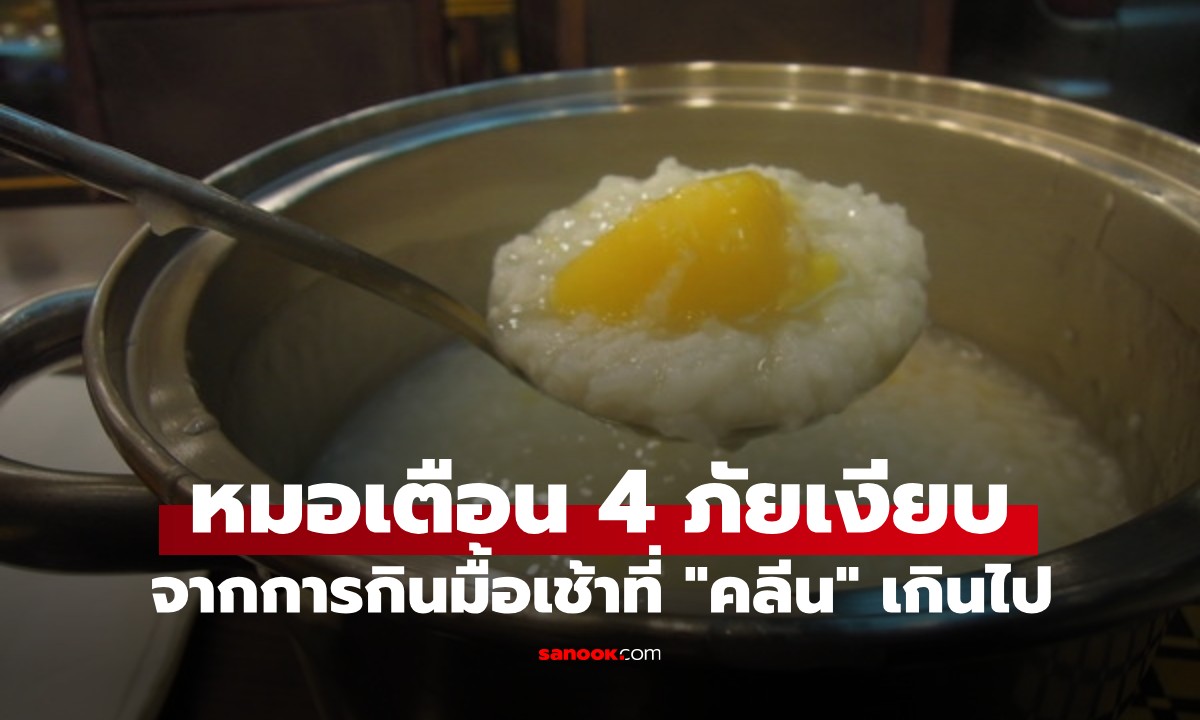 มื้อเช้า "จืด" เกินไปอาจทำร้ายสุขภาพ! หมอเตือน 4 ภัยเงียบจากการกิน "คลีน" เกินไป