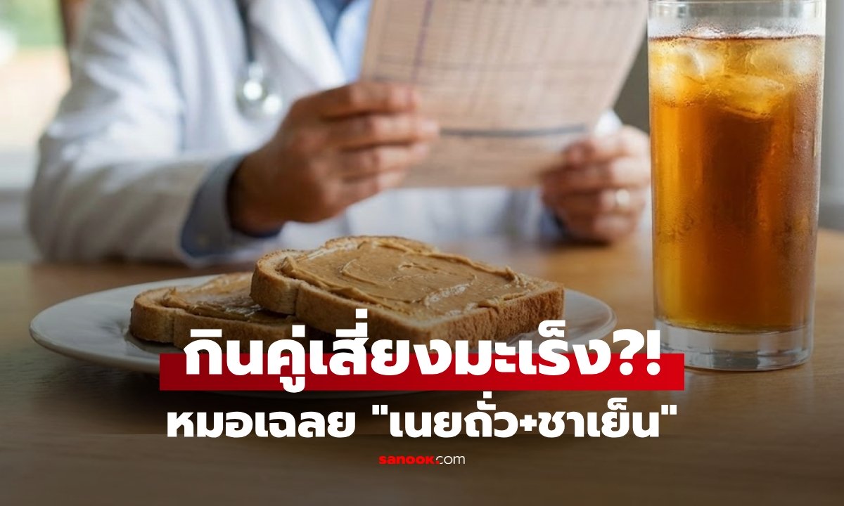 "เนยถั่ว+ชาเย็น" กินคู่เสี่ยงมะเร็ง? หมอเฉลย "จุดตาย" แค่ต้องระวังจุดเดียว!