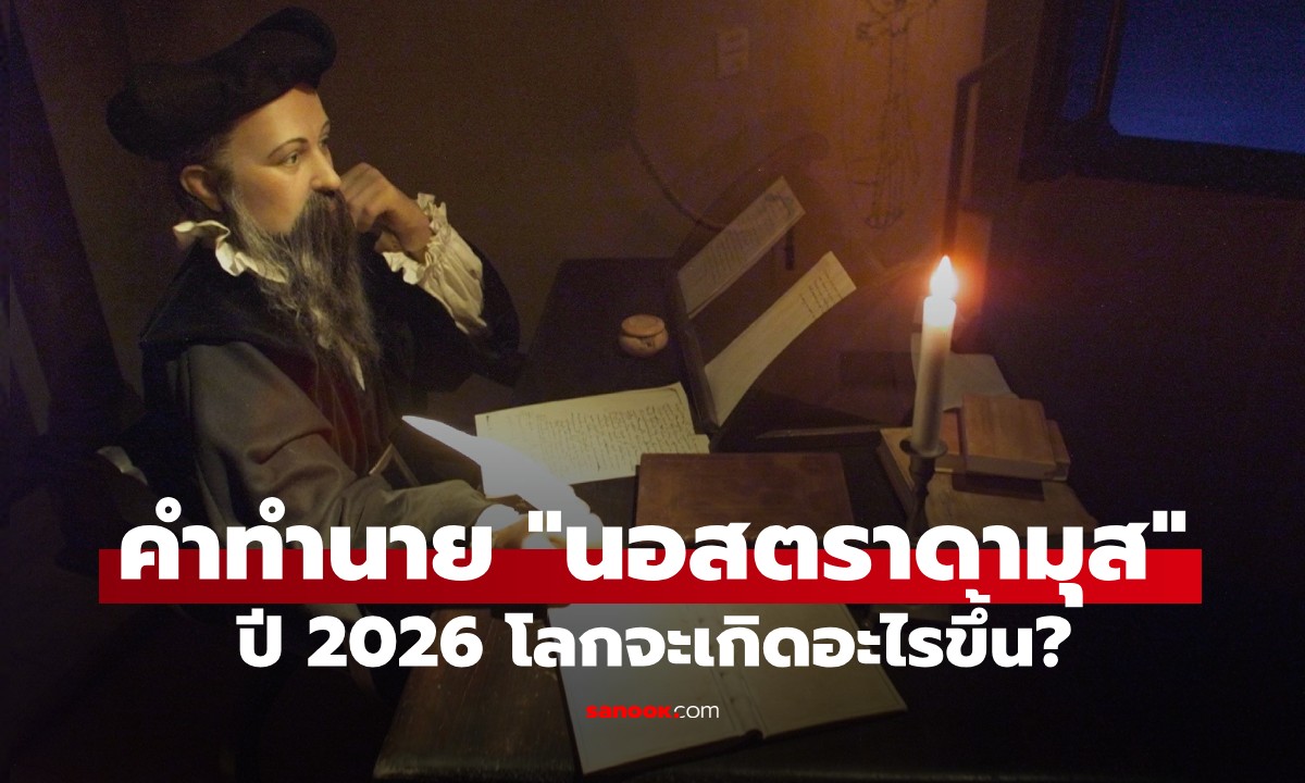 เปิดคำทำนาย "นอสตราดามุส" ปี 2026 เผย 3 เหตุการณ์ระทึกที่อาจเกิดขึ้นจริง