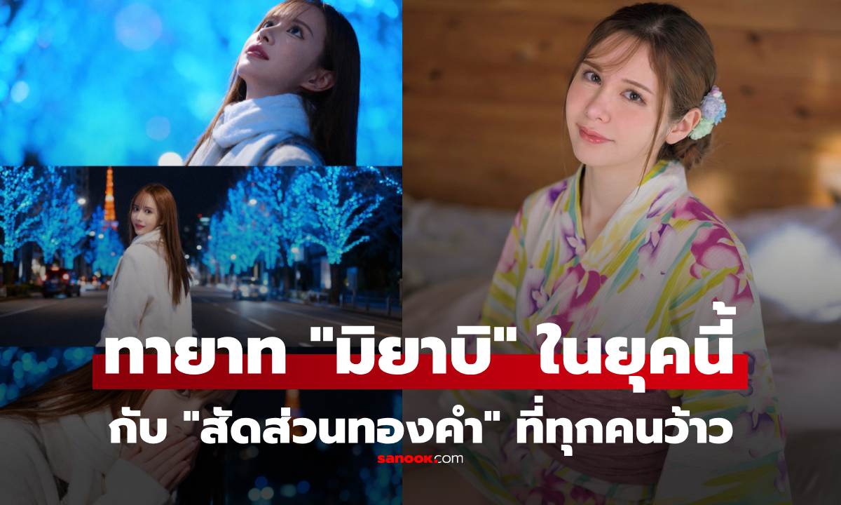 ค่าย AV เปิดตัวนางเอกลูกครึ่งนอร์เวย์ ถูกยกให้เป็น "ทายาท มิยาบิ" มาพร้อม "สัดส่วนทองคำ"