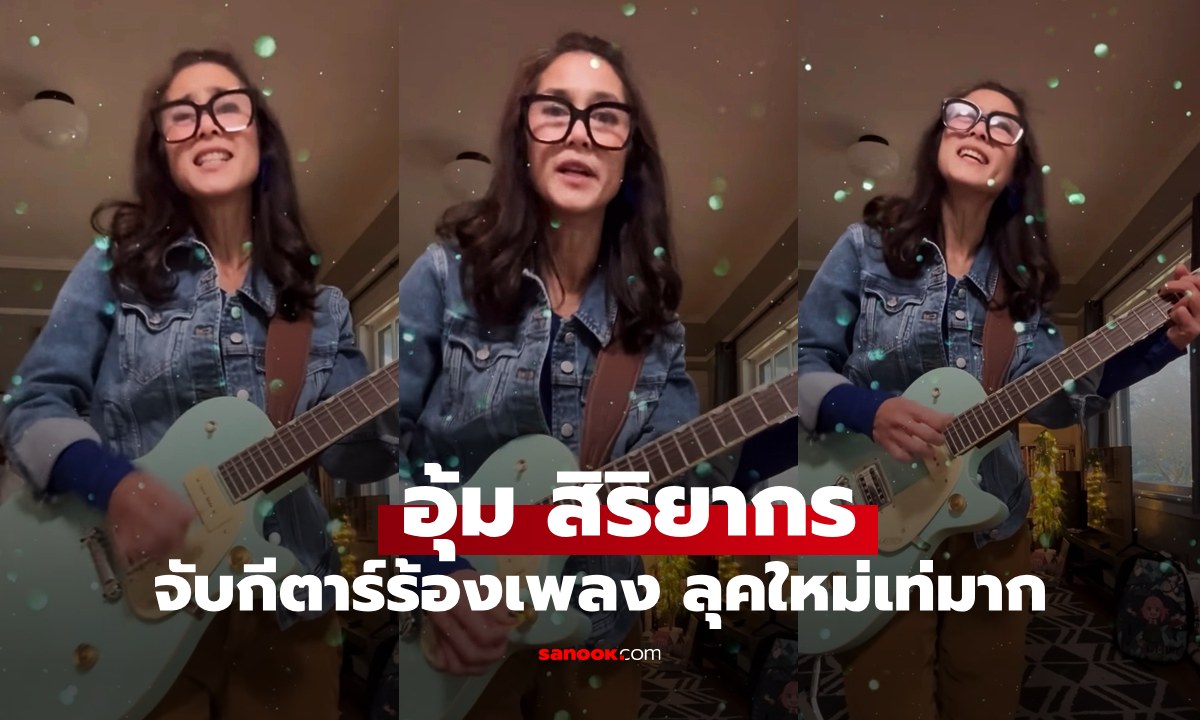 ส่องชีวิต "อุ้ม สิริยากร" ที่อเมริกากับไลฟ์สไตล์เท่ๆ เล่นกีตาร์ร้องเพลง ว้าวมาก