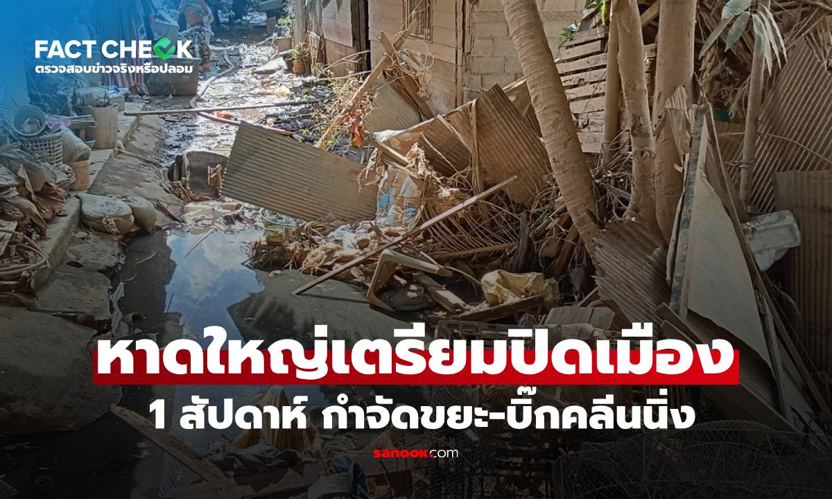 ภาพเช็กข่าวชัวร์ : หาดใหญ่เตรียมปิดเมือง 1 สัปดาห์ เพื่อกำจัดขยะ-ทำความสะอาดครั้งใหญ่ จริงหรือไม่?