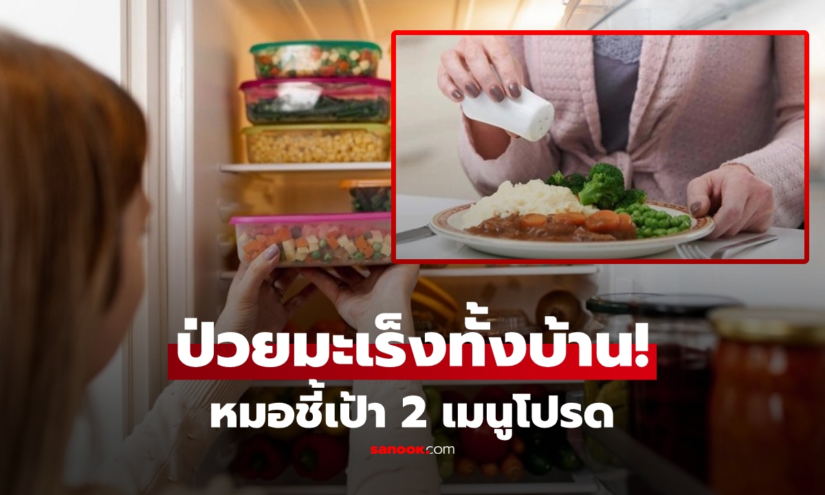 ครอบครัว 3 ชีวิต "ป่วยมะเร็งพร้อมกัน" หมอเตือน 2 เมนูอันตราย ที่หลายบ้านชอบกิน!!