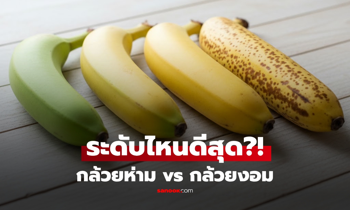 เผยความลับ 4 ระดับ "ความสุกของกล้วย" แบบไหนกินแล้วผอม-หน้าเด็ก ไม่ใช่แค่หวานอร่อย!