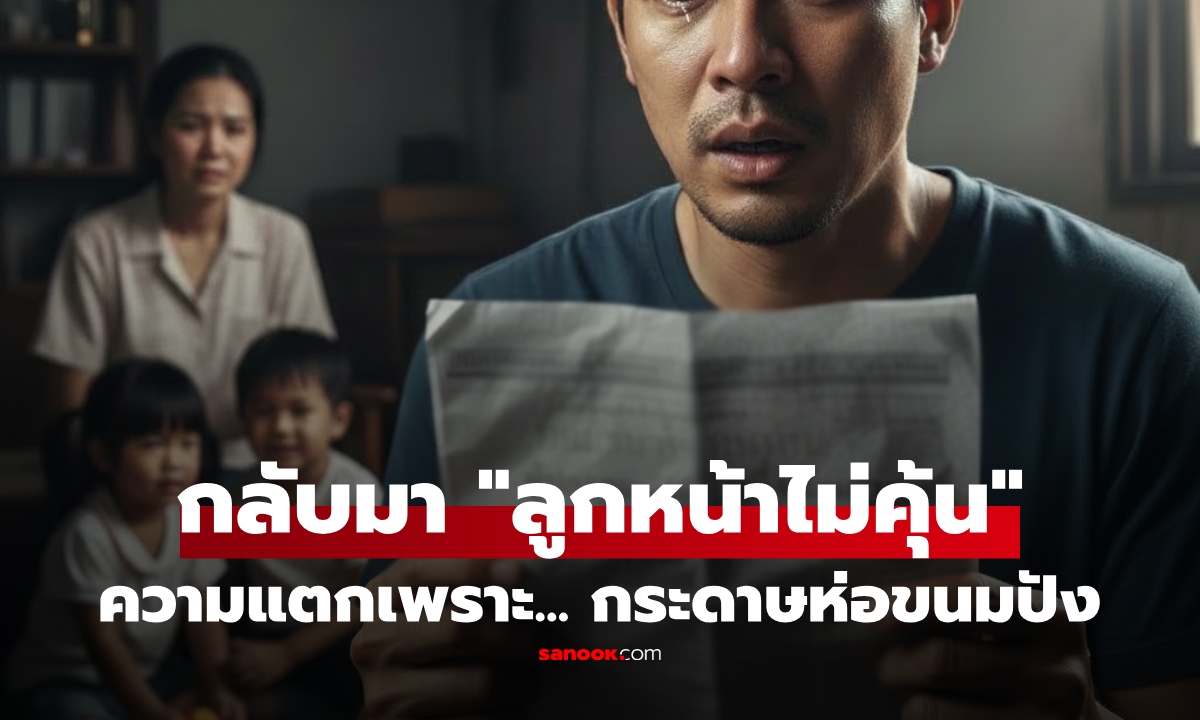 หนุ่มทำงานต่างประเทศ 5 ปี กลับบ้านเจอความจริงใน "กระดาษห่อขนมปัง" ลูก 2 คนไม่ใช่สายเลือด
