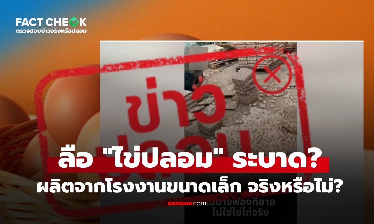 เช็กข่าวชัวร์ : ไข่ไก่ในตลาดเป็น "ไข่ปลอม" ที่ผลิตจากโรงงานเล็กๆ จริงหรือไม่?