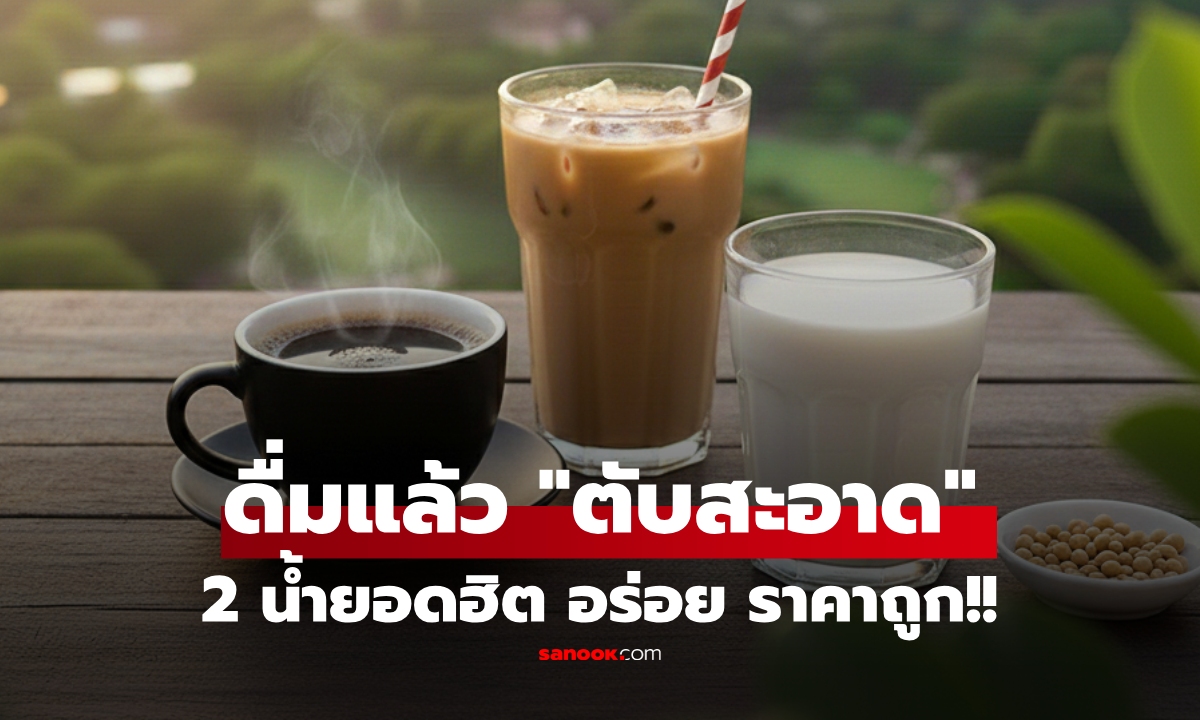 สู้โรคด้วย 2 เครื่องดื่ม "ล้างไขมันพอกตับ" ให้สะอาดแบบไม่พึ่งยา อร่อย-หาง่าย-ราคาถูก!!!