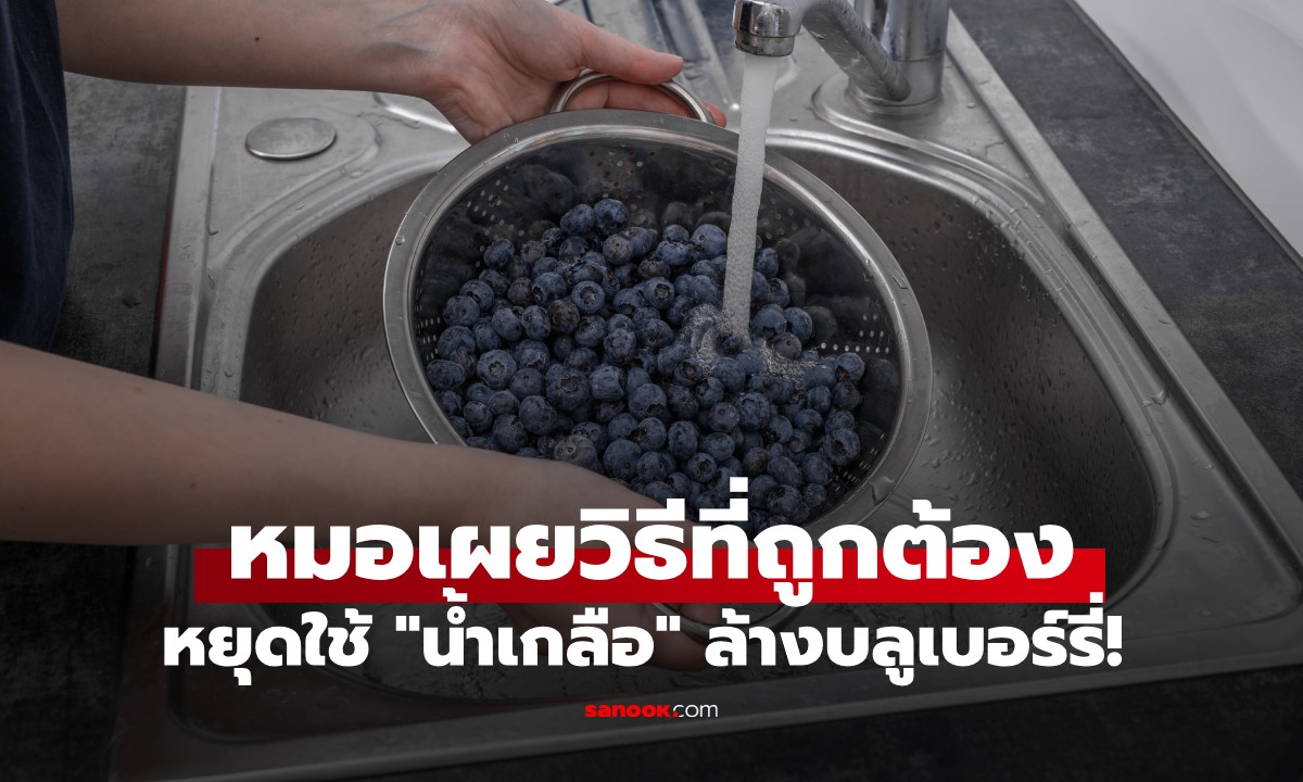 หยุดใช้ "น้ำเกลือ" ล้างบลูเบอร์รี่! หมอแนะวิธีที่ถูกต้อง ลดเสี่ยงสารเคมีได้จริง