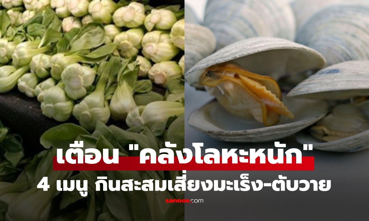 รู้แล้วไม่กล้ากิน! 4 อาหารยอดฮิต "คลังโลหะหนัก" สะสมนานเสี่ยงไตพัง-มะเร็งถามหา