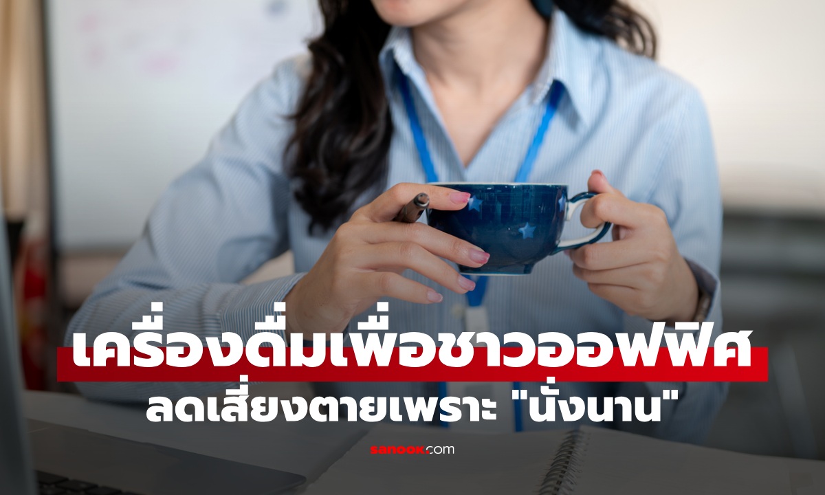 เครื่องดื่ม 1 ชนิด ตัวช่วยพนักงานออฟฟิศ "นั่งนาน" เสี่ยงตายไวเพราะหลอดเลือดพัง!