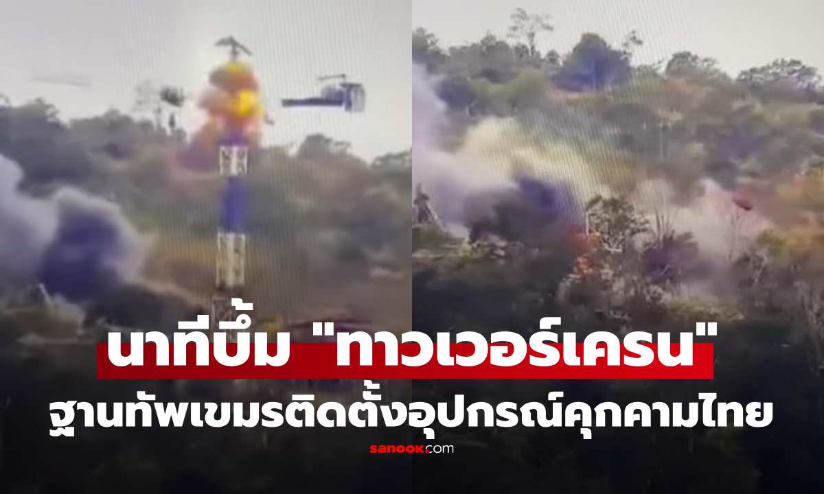 พินาศของจริง! เปิดนาทีบึ้ม "ทาวเวอร์เครน" ฐานทัพเขมรบนเขาพระวิหาร ทหารไทยเกาะขอบเชียร์สนั่น