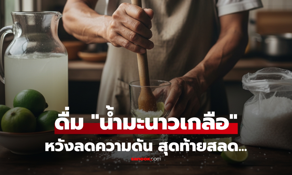 ชายลองวิธีพื้นบ้าน "น้ำมะนาวผสมเกลือ" หวังลดความดัน ดื่มแค่ 10 วันกลายเป็นข่าวสลด!