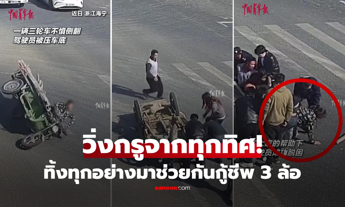 คลิปชีวิต! สาวซิ่ง 3 ล้อแหกโค้งทับร่าง พลเมืองดี "วิ่งกรูจากทุกทิศ" ช่วยยกรถราวปาฏิหาริย์