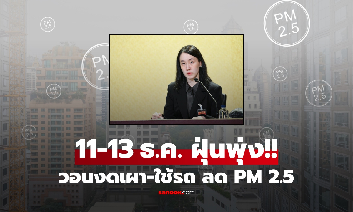 ฝุ่น PM 2.5 พุ่งสูง 11-13 ธ.ค.นี้ "สุชาติ" สั่งหน่วยงานรับมือ วอน ปชช. งดเผา-ลดใช้รถ