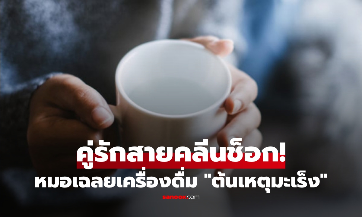 คู่รักช็อก! ใช้ชีวิตคลีนแต่เป็น "มะเร็ง" ทั้งคู่ หมอถอนหายใจเฉลย "เครื่องดื่ม" ทำพิษ