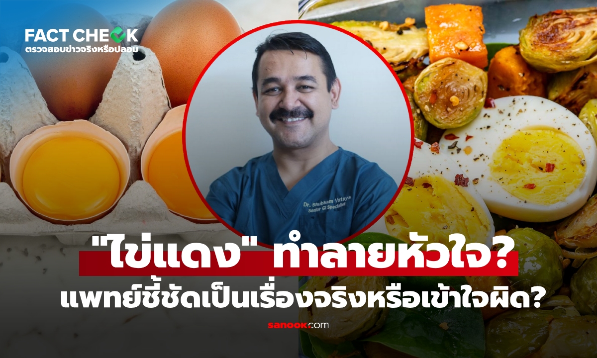 เช็กข่าวชัวร์ : "กินไข่แดง" ทำให้เกิดโรคหัวใจ? แพทย์ระบบทางเดินอาหาร เฉลยความจริง!