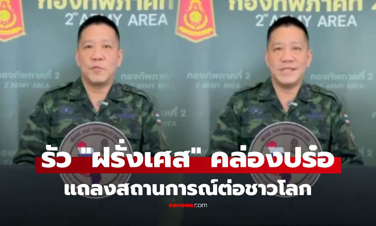 อย่างปัง! ทภ.2 รัวปร๋อฝรั่งเศส อัปเดตสถานการณ์ไทย-กัมพูชา สื่อสารชาวโลก