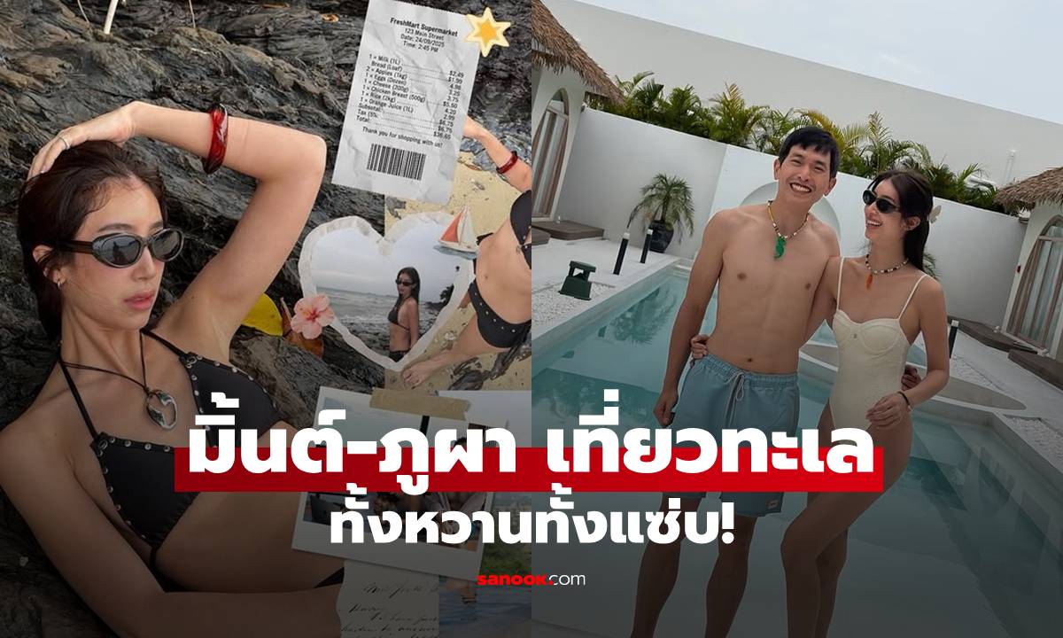 "มิ้นต์ ชาลิดา" สาดความหวานฉ่ำควง "ภูผา" เที่ยวทะลใต้ ชุดว่ายน้ำแซ่บไฟลุก