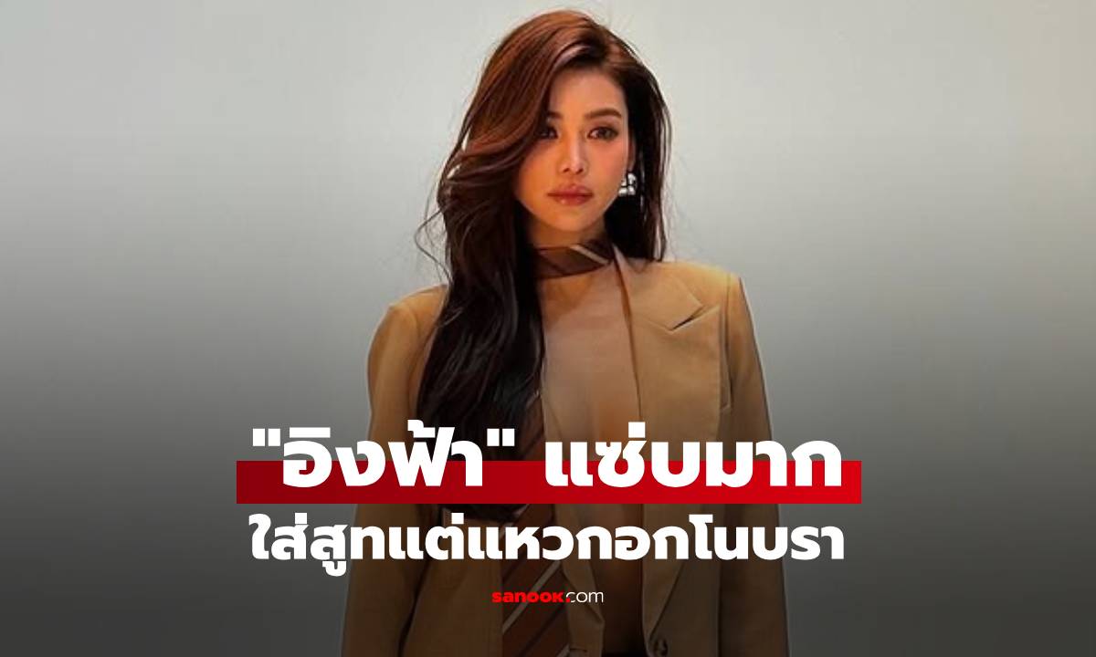 "อิงฟ้า วราหะ" กับลุคใส่สูทแหวกอก! สวยแซ่บสะเทือนโซเชียล