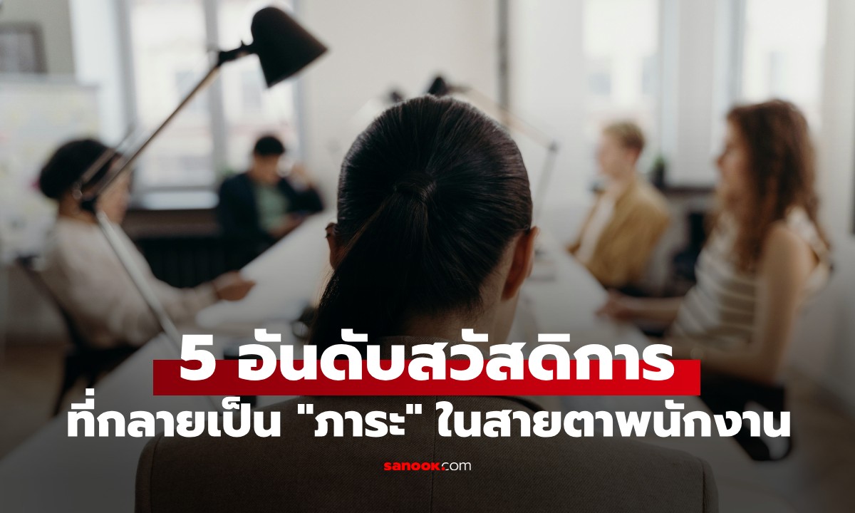 สวัสดิการหรือการทำโทษ? เปิด 5 สิ่งที่พนง.รุ่นใหม่ "ยี้" ที่สุด อันดับ 1 นายจ้างคิดว่าดี