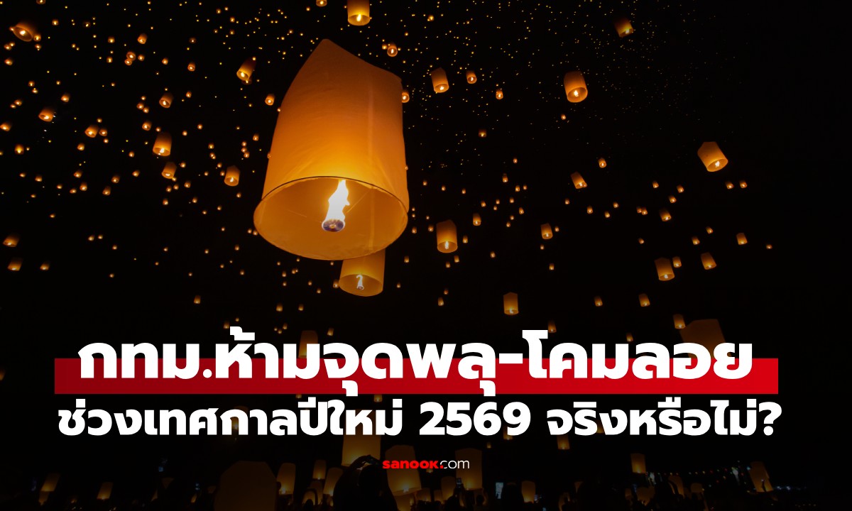 เช็กข่าวชัวร์ : กทม. ประกาศห้ามจุดพลุ-โคมลอย ช่วงเทศกาลปีใหม่ 2569 จริงหรือไม่?