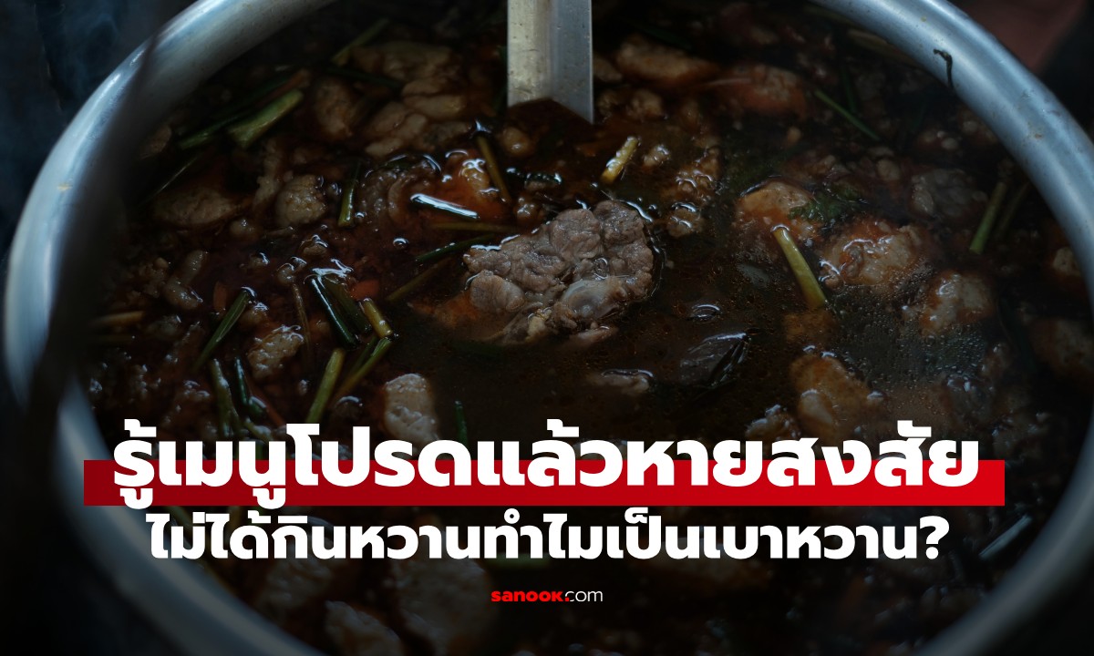 ไม่ได้กินหวานทำไมเป็นเบาหวาน? ตอนแรกหมองง พอรู้ "เมนูโปรด" แล้วหายสงสัย