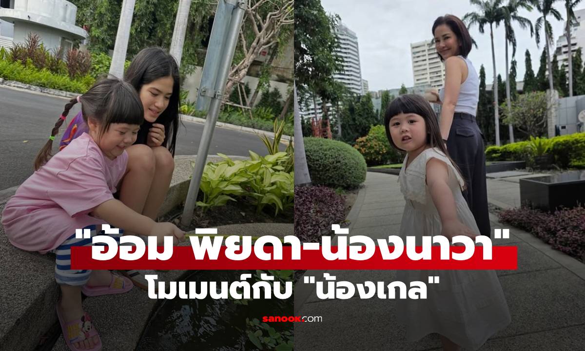 "อ้อม พิยดา" บุกหา "น้องเกล" ด้วยความคิดถึง โมเมนต์น่ารักกับ "พี่นาวา"