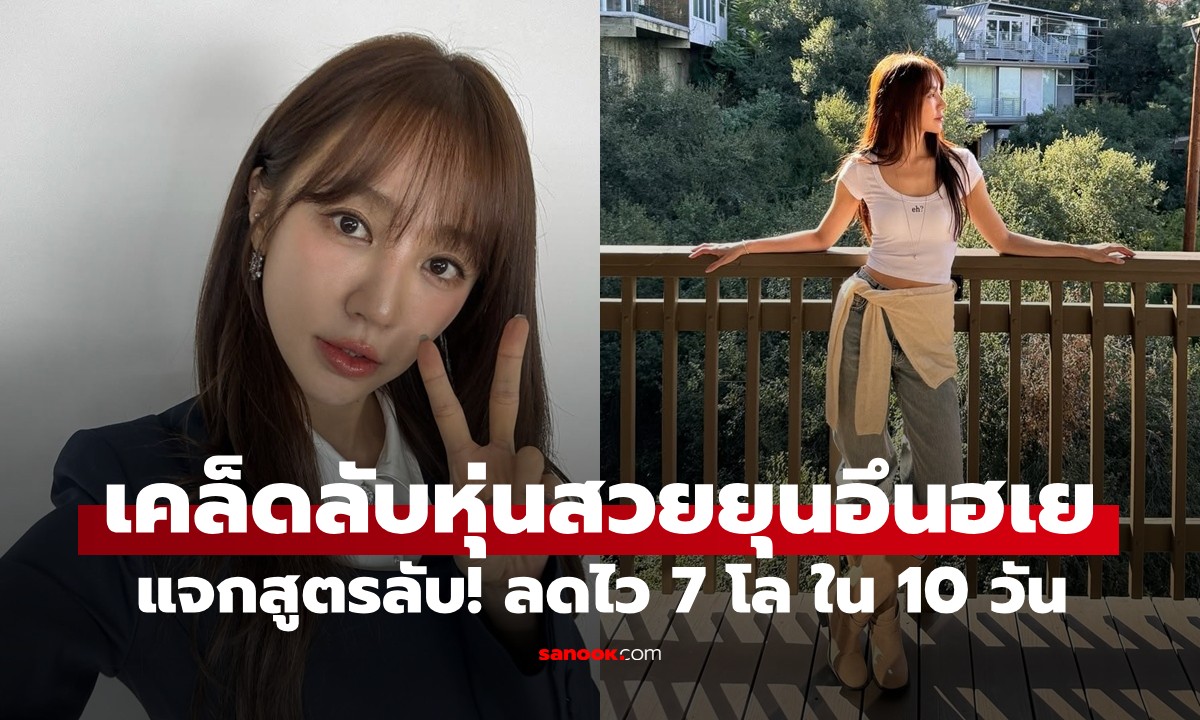 "ยุนอึนฮเย" น้ำหนักคงที่ 47 กก. แจกสูตรลับ! "5 กฎเหล็ก" ลดไว 7 โล ใน 10 วัน