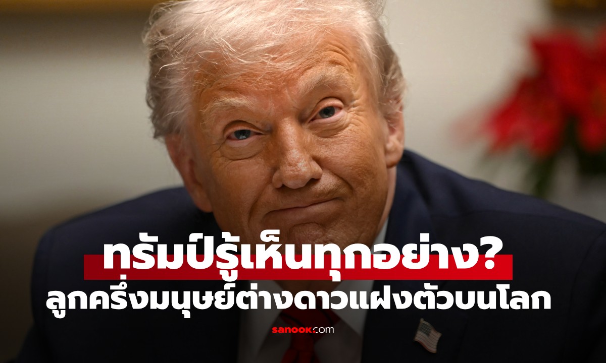 พ่อใหญ่ทรัมป์ก็รู้!? อดีตสายลับแฉ "ลูกครึ่งมนุษย์ต่างดาว" แฝงตัวบนโลก ระบุลักษณะเด่น