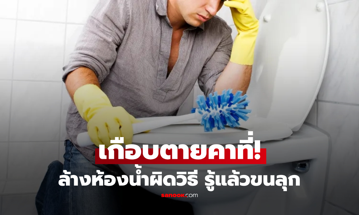 เกือบสู่ขิต! หนุ่มล้างห้องน้ำผิดวิธี แค่ทำ "สิ่งนี้" ลงไป ปอดพังเฉียบพลันหวิดดับ