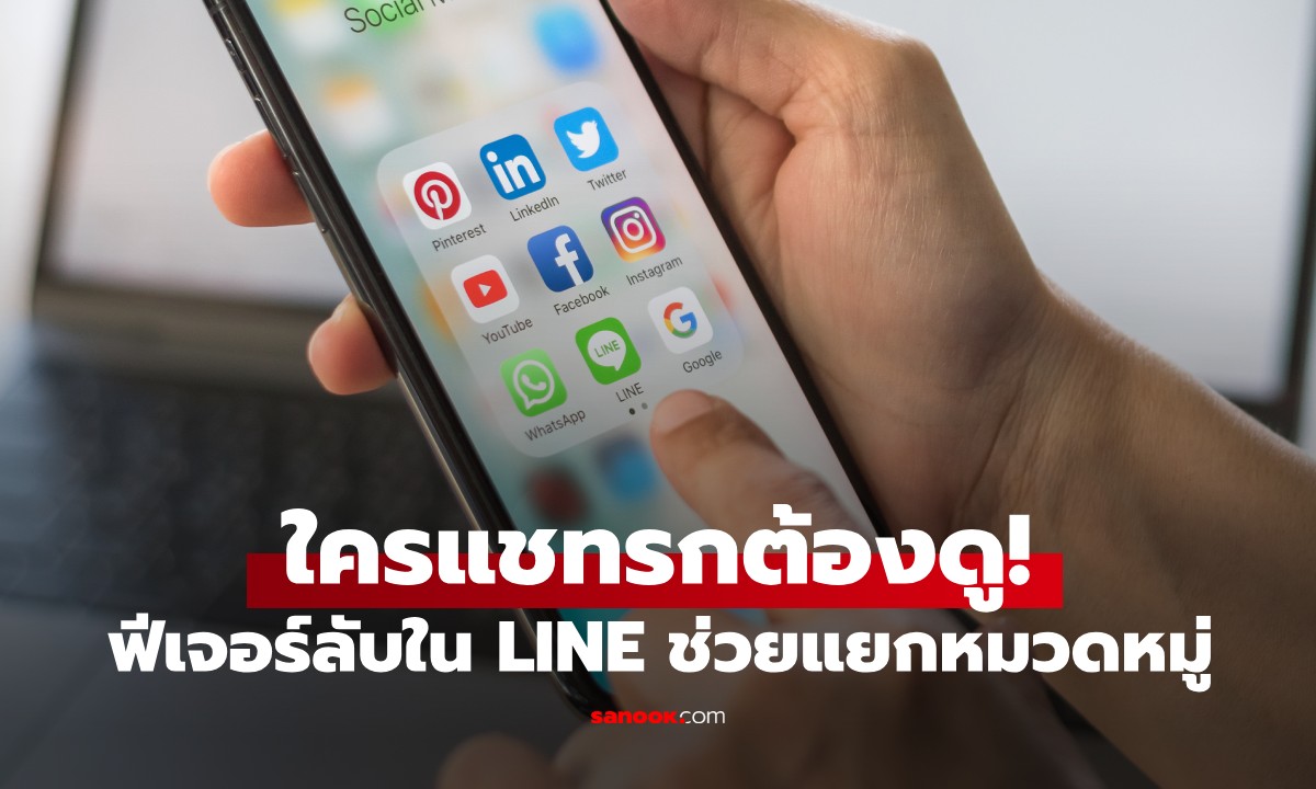 แชทรกต้องดู! ฟีเจอร์ลับ LINE ช่วยแยกหมวดหมู่ "เพื่อน-กลุ่ม-ทางการ" ในพริบตา
