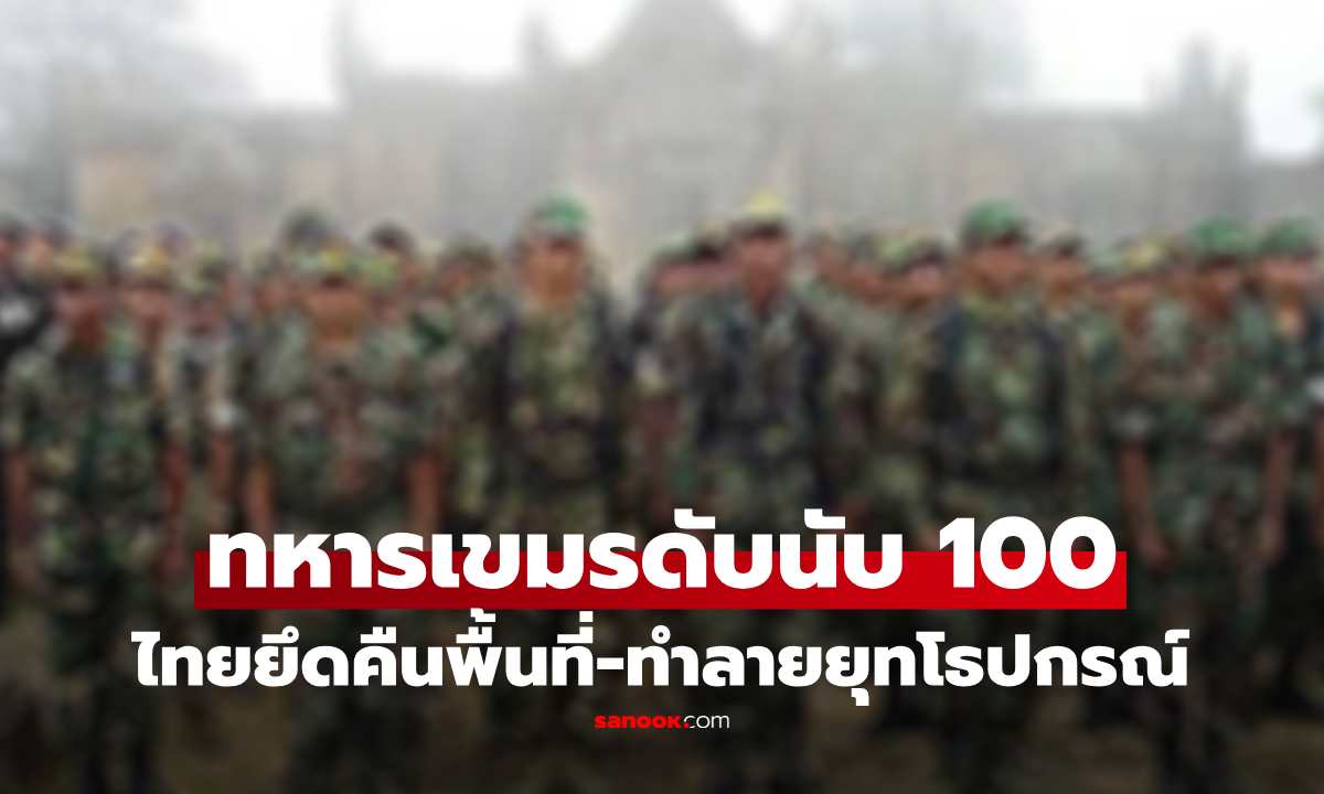 ชายแดนปะทะเดือด! ทภ.2 สรุปศึกไทย-กัมพูชา ทหารเขมรดับพุ่ง 102 นาย ทำลายยุทโธปกรณ์ได้จำนวนมาก