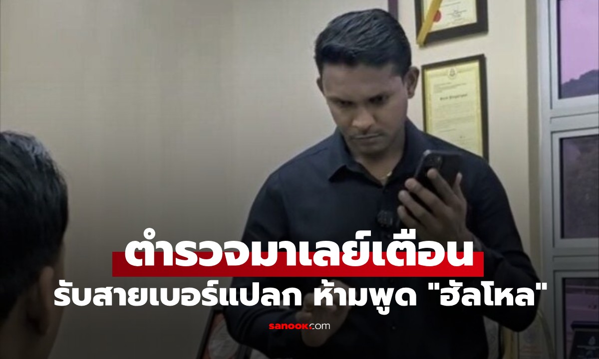 ตำรวจมาเลย์เตือนปชช.! รับสายเบอร์แปลก ห้ามพูดอะไรเลย แม้แต่คำว่า "ฮัลโหล"