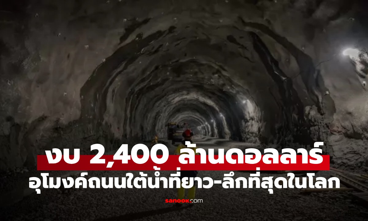 ประเทศอะไร? มีอุโมงค์ถนนใต้น้ำที่ยาวและลึกที่สุดในโลก ใช้เวลาสร้างนาน 15 ปี