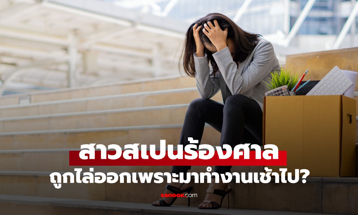 ฟ้องร้องนายจ้าง ถูกไล่ออกเพราะ "มาทำงานก่อน 40 นาที" คดีพลิกศาลเฉลยสาเหตุ