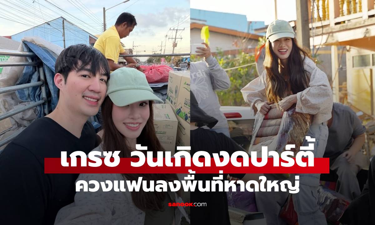 "เกรซ กาญจน์เกล้า" วันเกิดปีนี้งดปาร์ตี้ ควงแฟนหนุ่มลงพื้นที่ช่วยหาดใหญ่