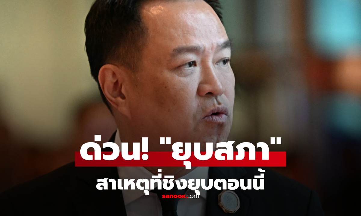 ด่วนที่สุด! "อนุทิน" ทูลเกล้าฯ พระราชกฤษฎีกา "ยุบสภา" แล้ว พร้อมเผยสาเหตุ