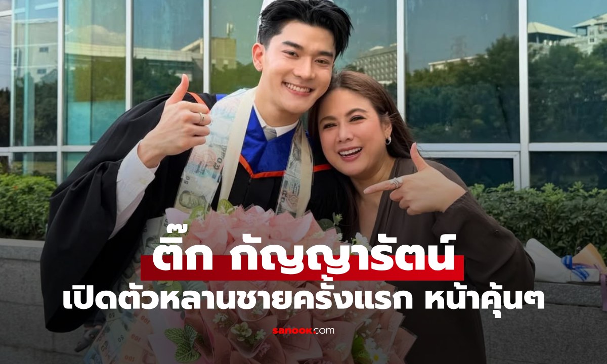 "ติ๊ก กัญญารัตน์" เปิดภาพหลานชายครั้งแรก หล่อมาก เอ๊ะหน้าคุ้นๆ ด้วย