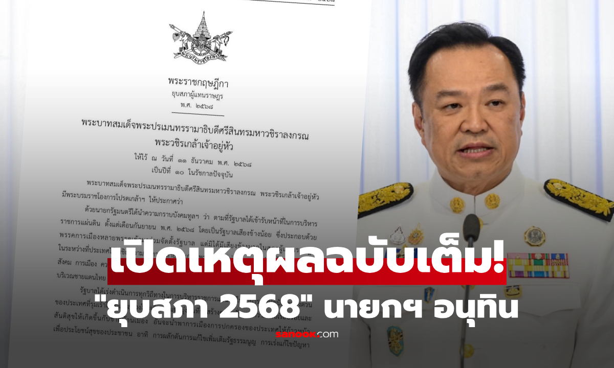 ด่วน! โปรดเกล้าฯ พรฎ. "ยุบสภา 2568" เปิดเหตุผลฉบับเต็ม "นายกฯ อนุทิน" เตรียมกาบัตรใหม่