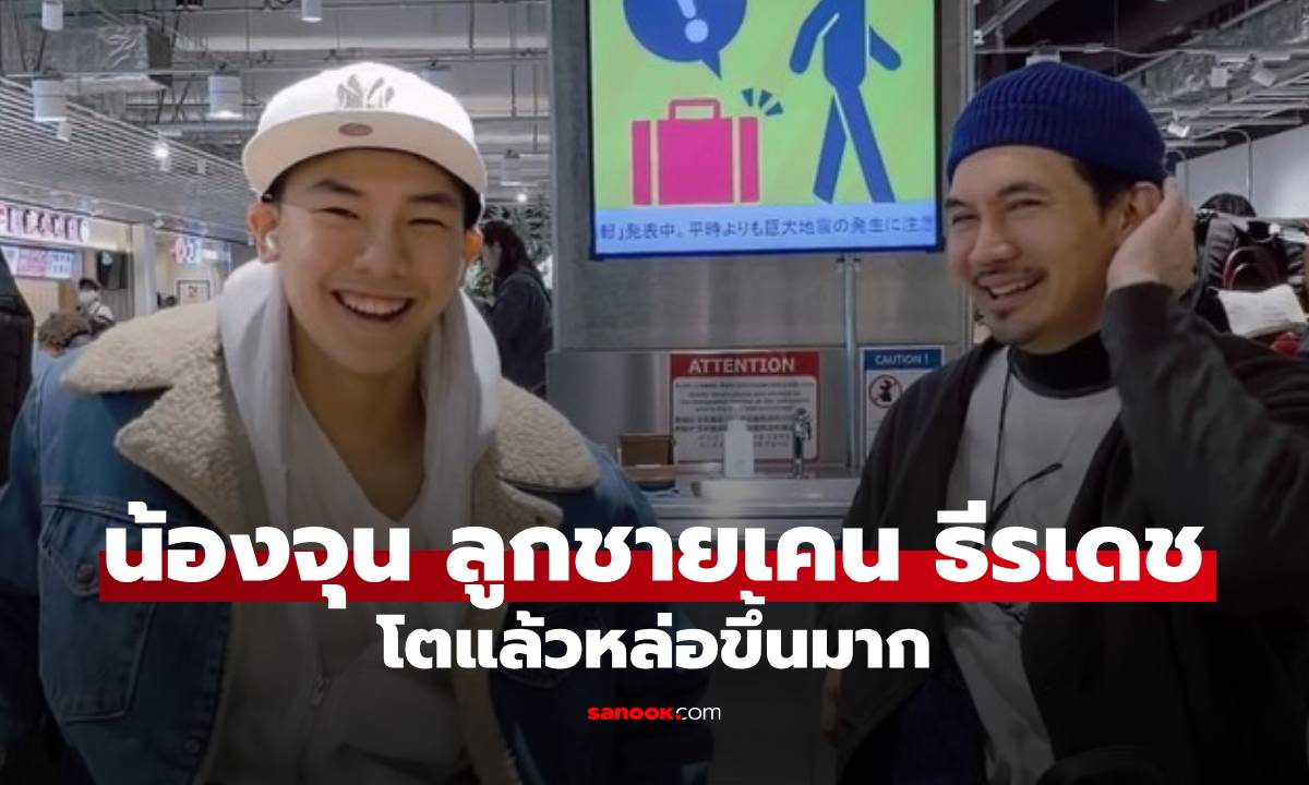 "เคน ธีรเดช" กับลูกชายคนเล็ก "น้องจุน" โตเร็วมาก หล่อขึ้นเยอะเลย