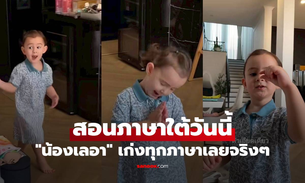 "น้องเลอา" สอนภาษาใต้วันนี้ สำเนียงเป๊ะมาก เก่งทุกภาษาเลยจริงๆ