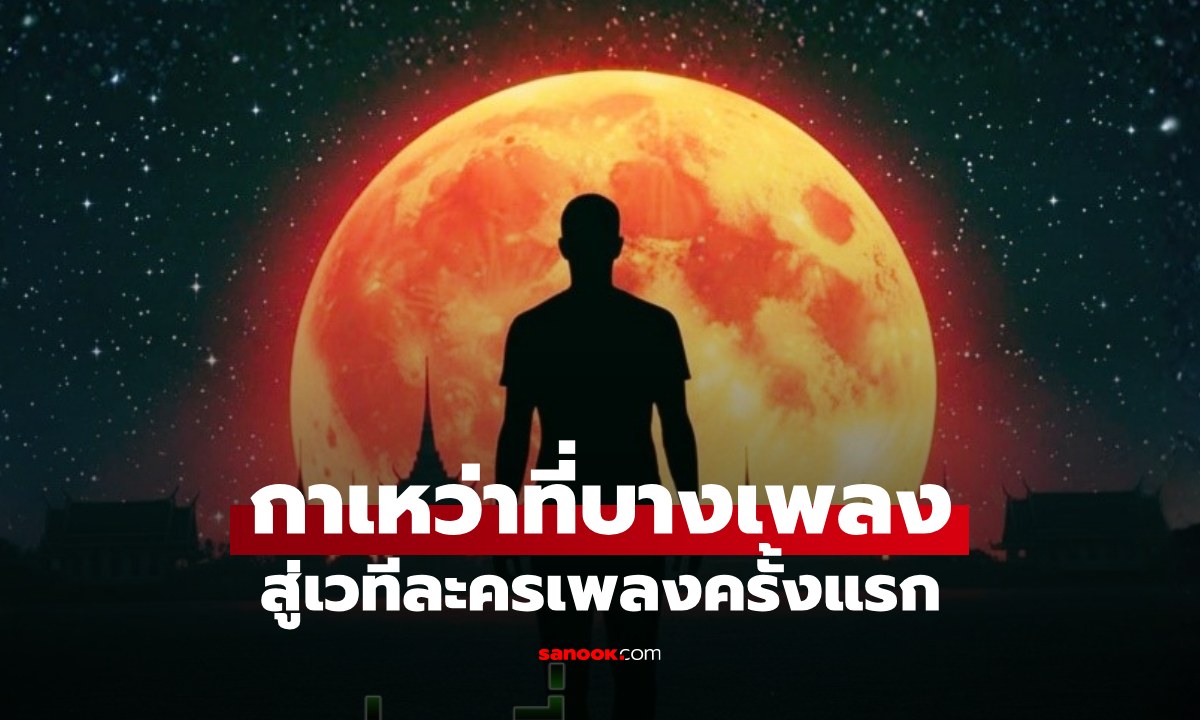 ม.กรุงเทพ เชิญร่วมชมบทประพันธ์อมตะ "กาเหว่าที่บางเพลง" สู่เวทีละครเพลงครั้งแรก