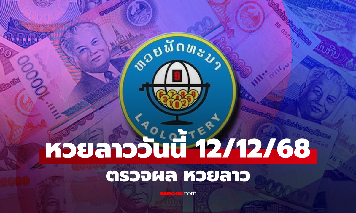 หวยลาววันนี้ 12 ธันวาคม 2568 ผลหวยลาววันนี้ ออกอะไร
