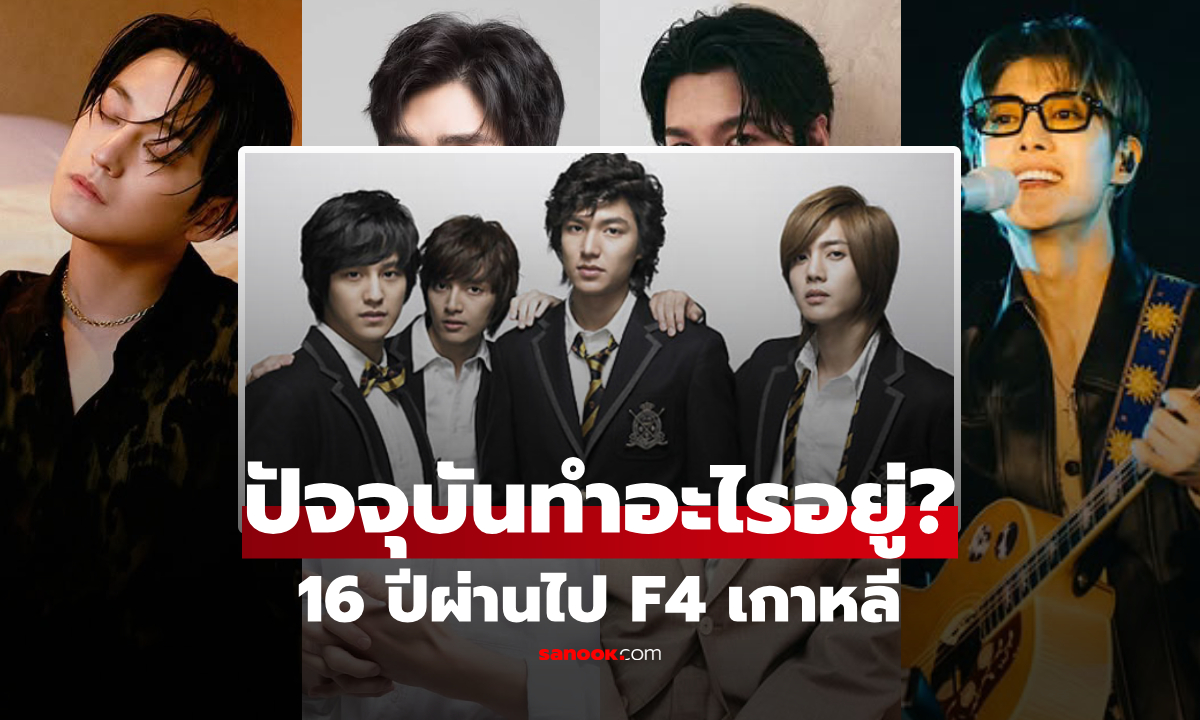 16 ปีผ่านไป! เปิดรูปปัจจุบัน "F4 เกาหลี" ตอนนี้ทำอะไรกันอยู่ ใครรุ่ง? ใครรวย? ใครเลี้ยงลูก?