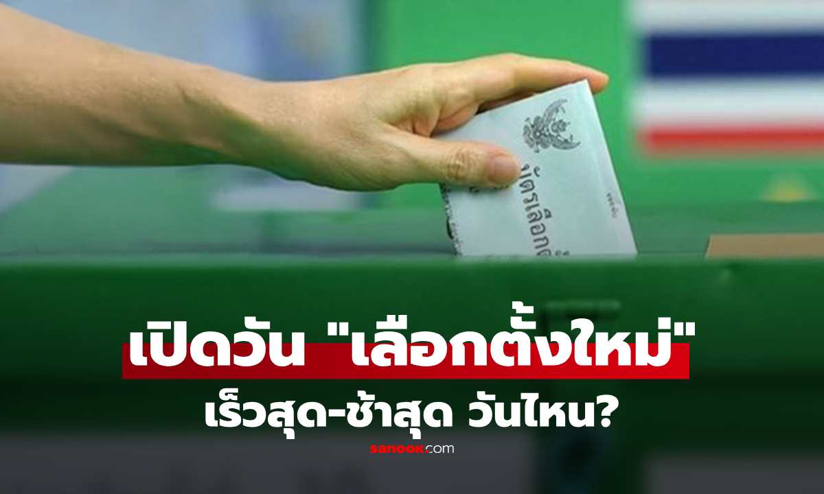 "เลือกตั้งใหม่" เร็วสุด-ช้าสุด วันไหน หลังยุบสภา เผยพื้นที่สู้รบเลือกได้ไหม?