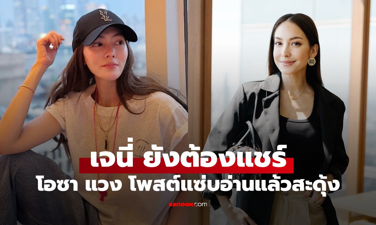 "เจนี่" ยังต้องแชร์ หลัง "โอซา แวง" โพสต์อย่างเจ็บ อ่านแล้วสะดุ้งเลย