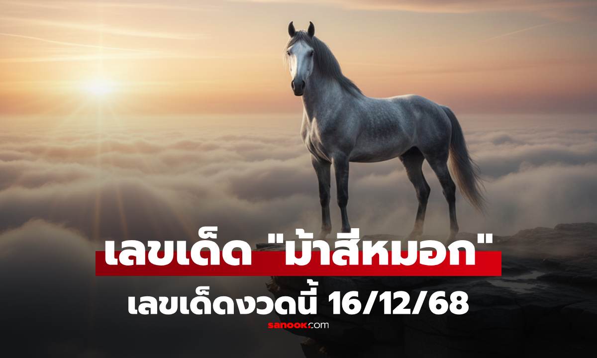 เลขเด็ด 16/12/68  "ม้าสีหมอก" เปิดแนวทางเลขดัง คอหวยจับตา หวยงวดนี้ 16 ธ.ค. 68